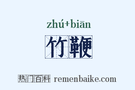 竹鞭是什么意思的图片